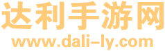 达利手游网